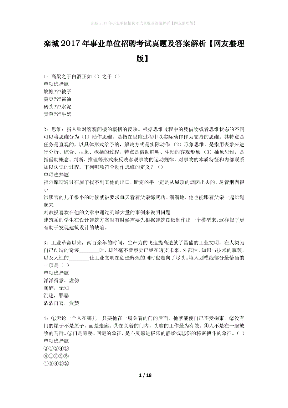 栾城2017年事业单位招聘考试真题及答案解析网友整理版】_第1页