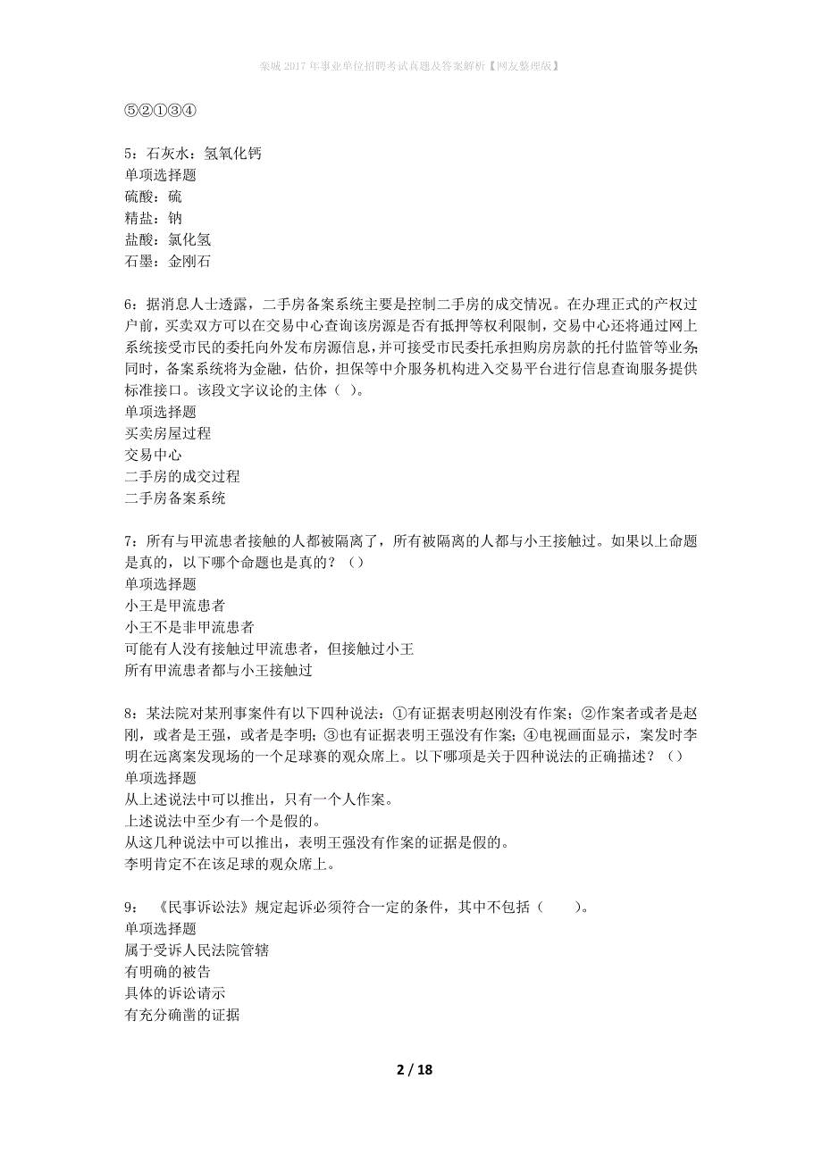 栾城2017年事业单位招聘考试真题及答案解析网友整理版】_第2页