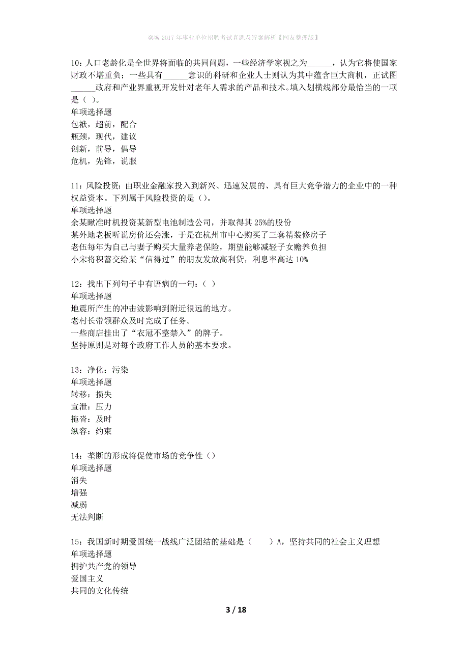 栾城2017年事业单位招聘考试真题及答案解析网友整理版】_第3页