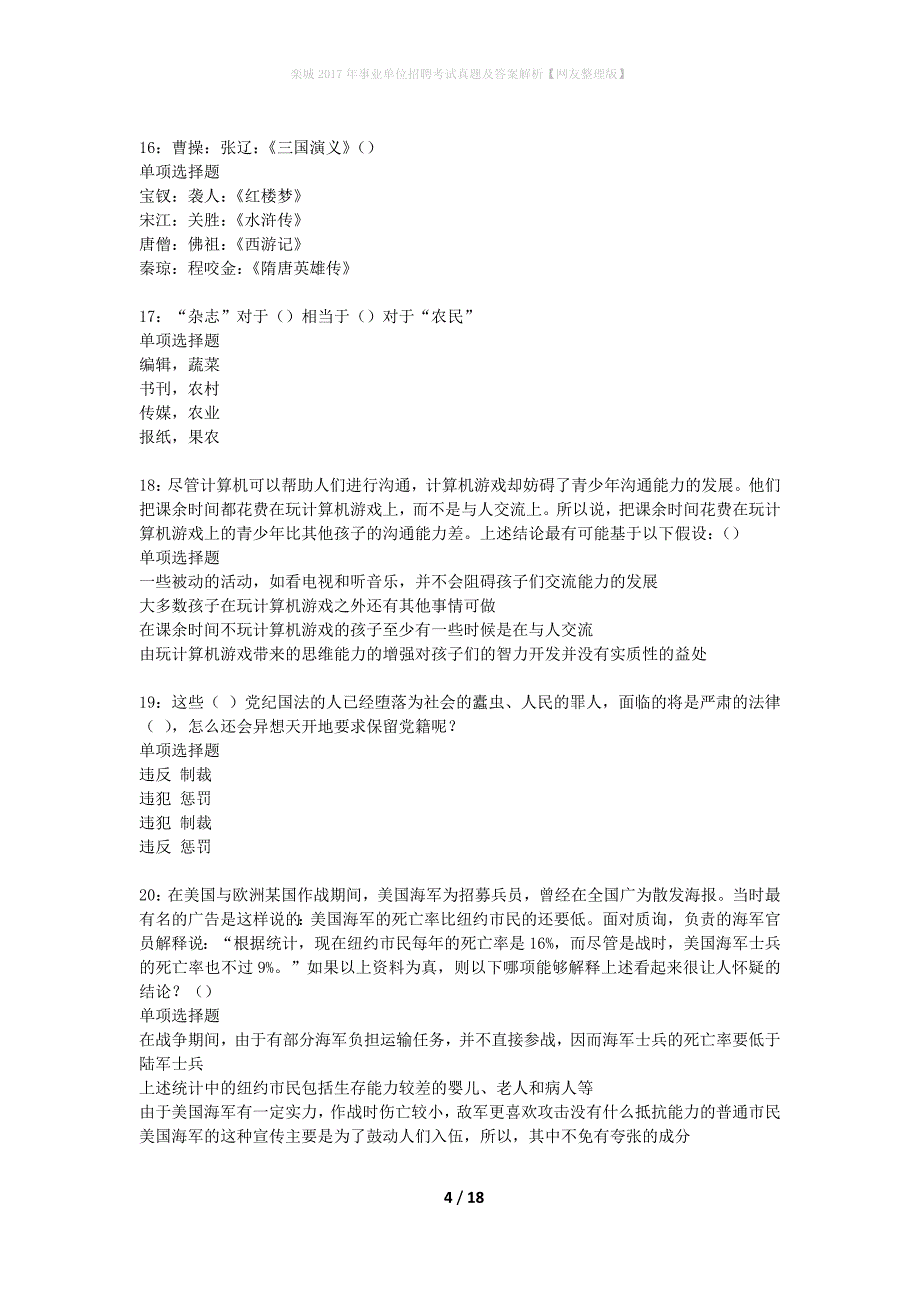 栾城2017年事业单位招聘考试真题及答案解析网友整理版】_第4页