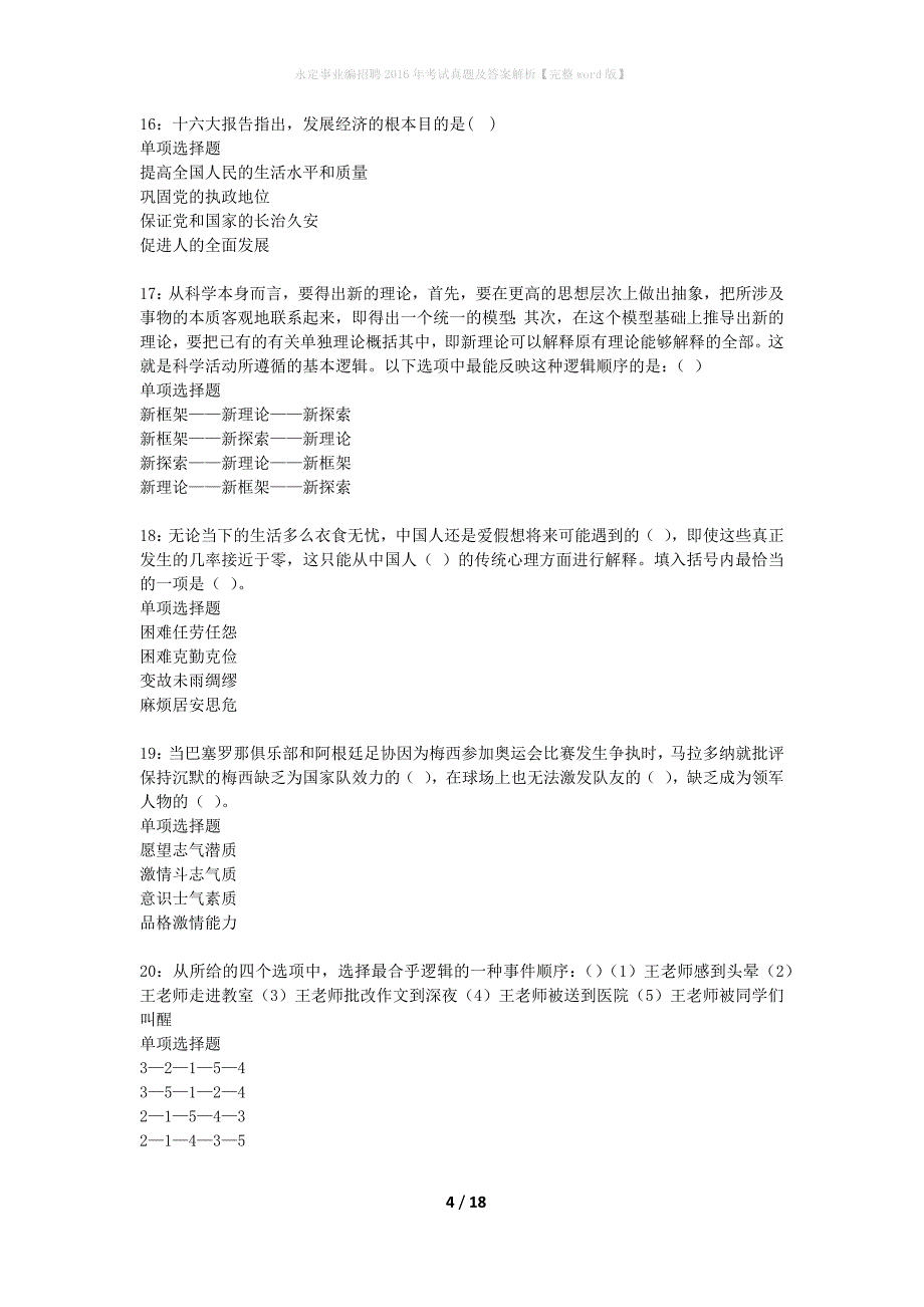 永定事业编招聘2016年考试真题及答案解析完整word版】_第4页