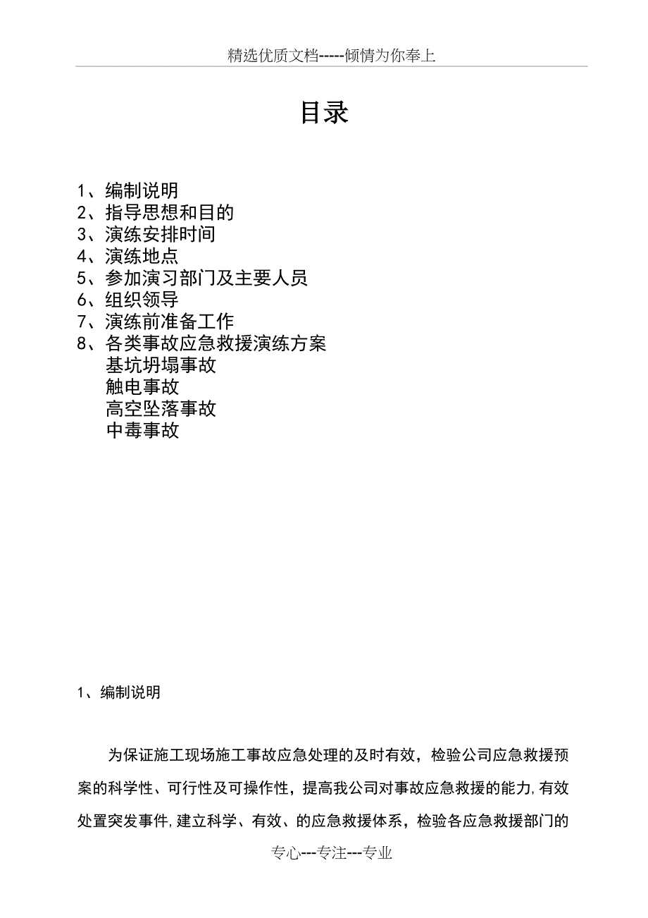 施工现场施工事故应急救援演练实施方案(共13页)_第2页