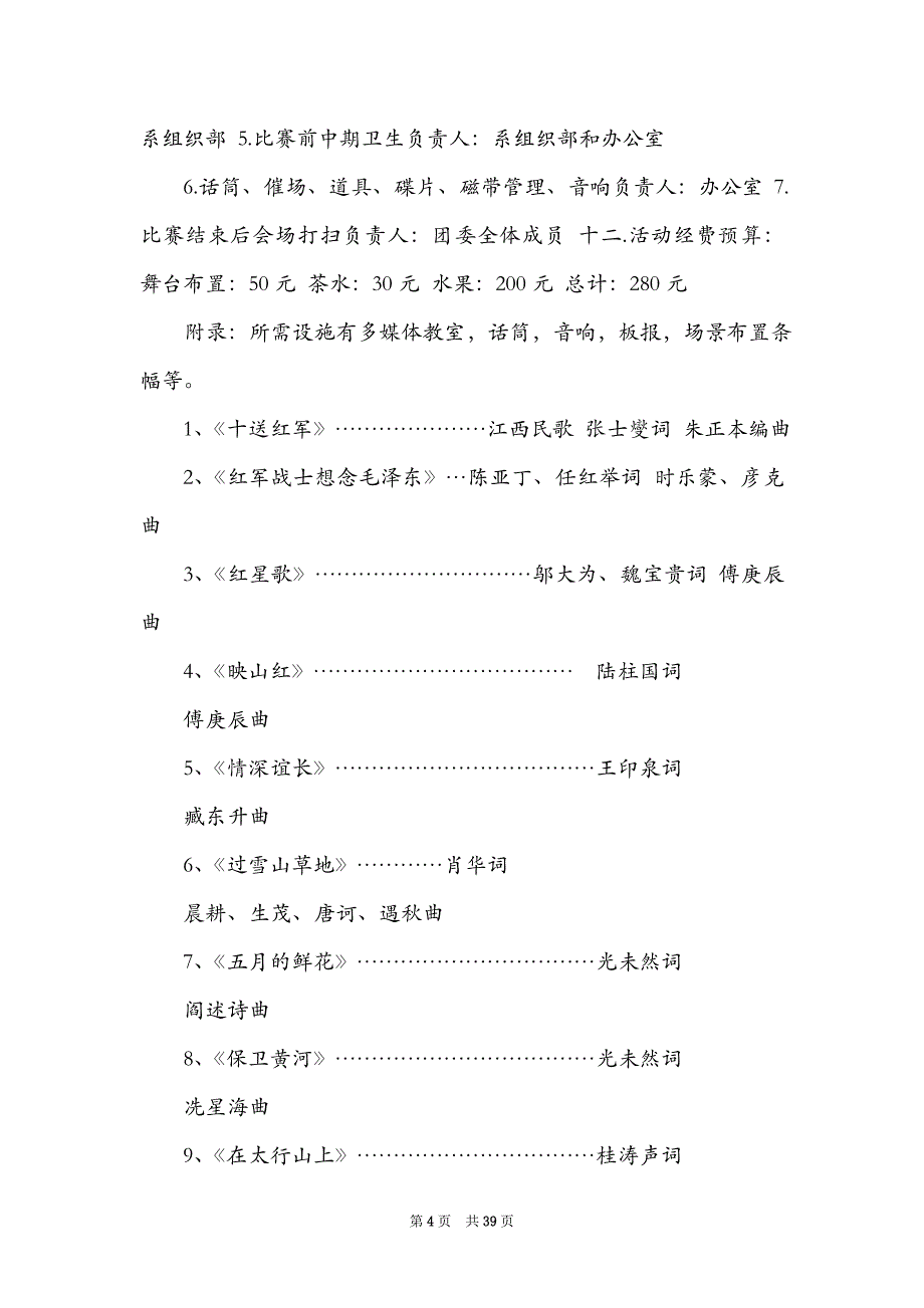 红歌合唱策划书_第4页