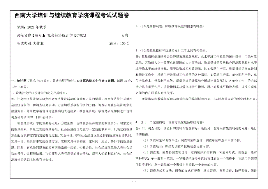 西南大学社会经济统计学【0782】大作业答案_第1页