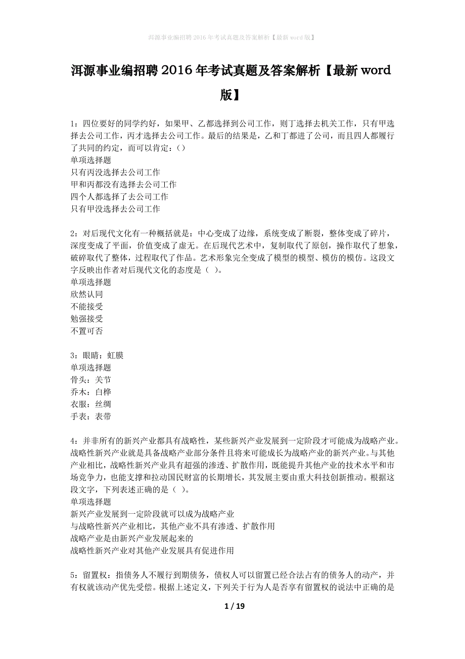 洱源事业编招聘2016年考试真题及答案解析最新word版】_第1页