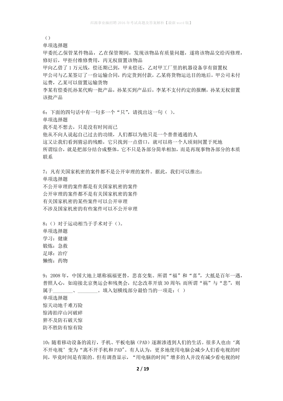 洱源事业编招聘2016年考试真题及答案解析最新word版】_第2页