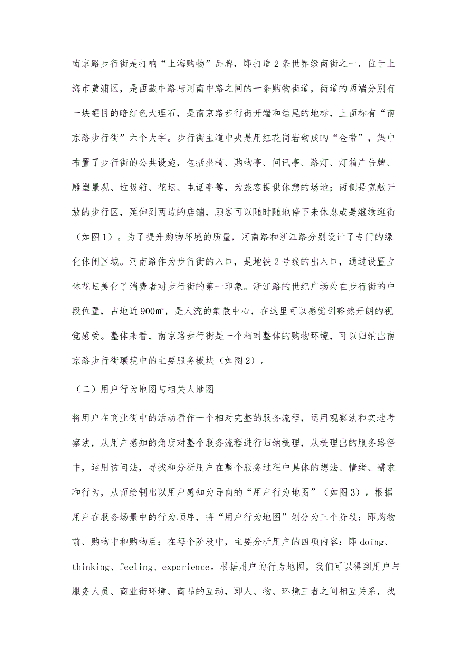 南京路步行街购物环境的用户感知与服务新触点设计_第3页