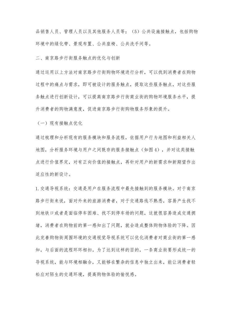 南京路步行街购物环境的用户感知与服务新触点设计_第5页