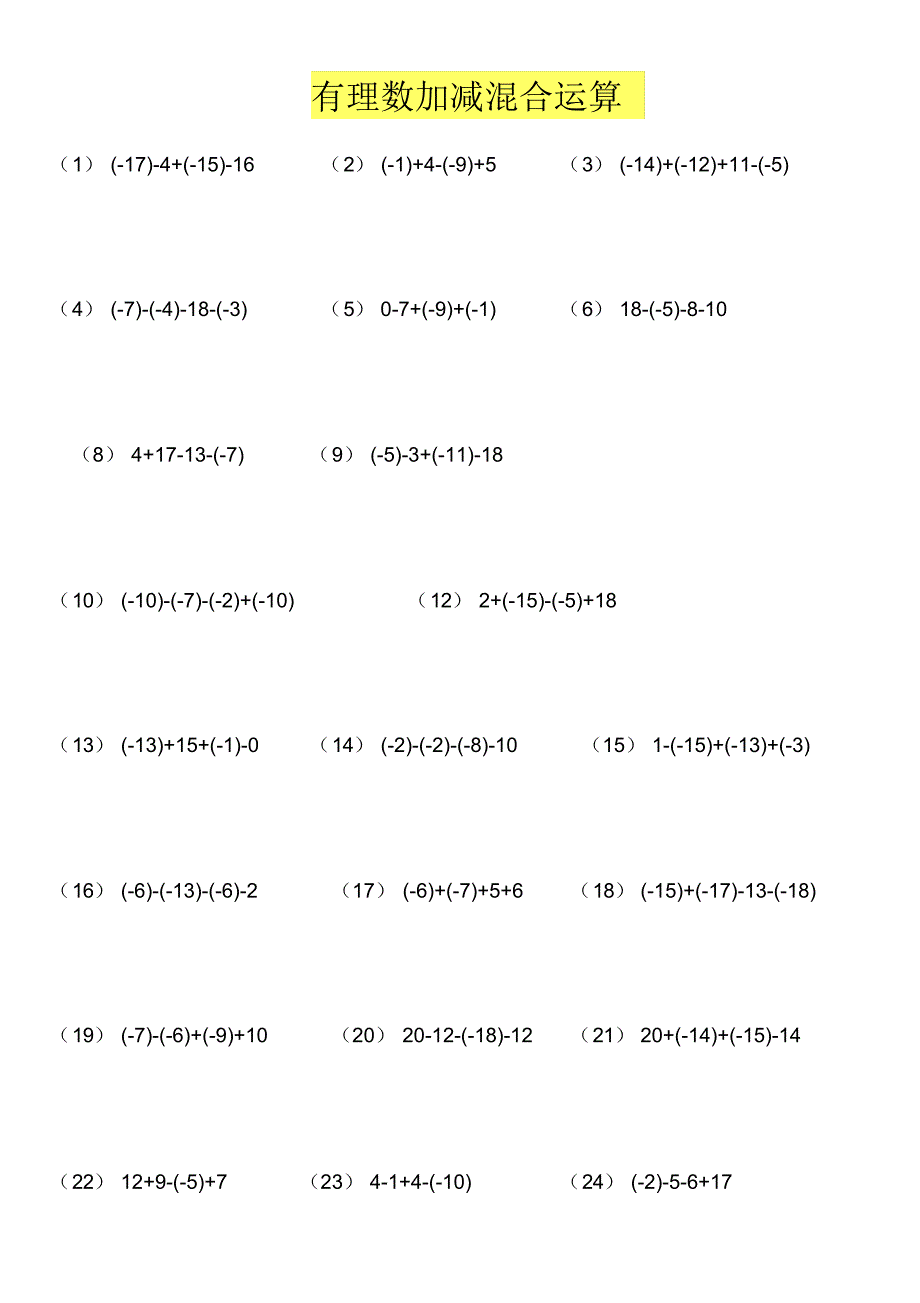 有理数加减混合运算练习题道（精编版）_第1页