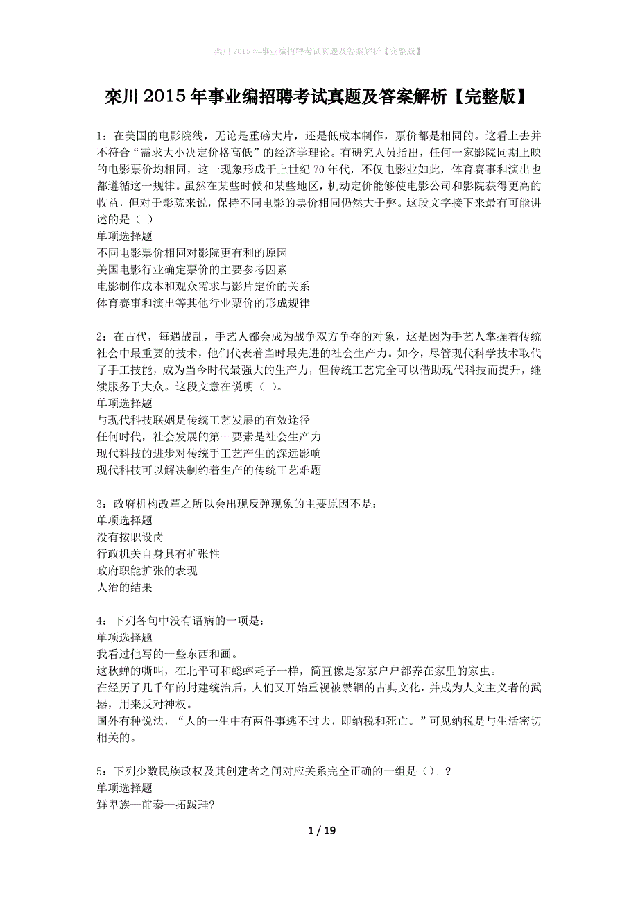 栾川2015年事业编招聘考试真题及答案解析完整版】_第1页