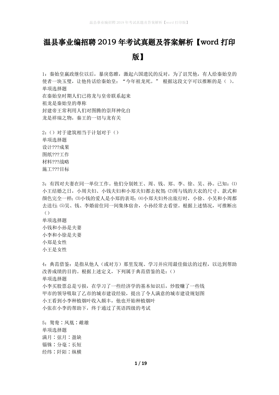 温县事业编招聘2019年考试真题及答案解析打印版2_第1页