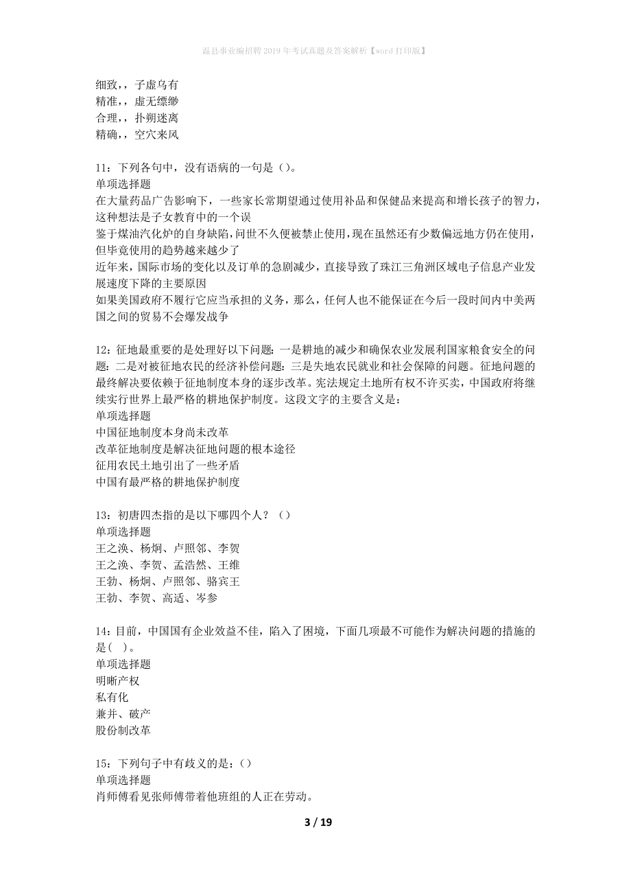 温县事业编招聘2019年考试真题及答案解析打印版2_第3页