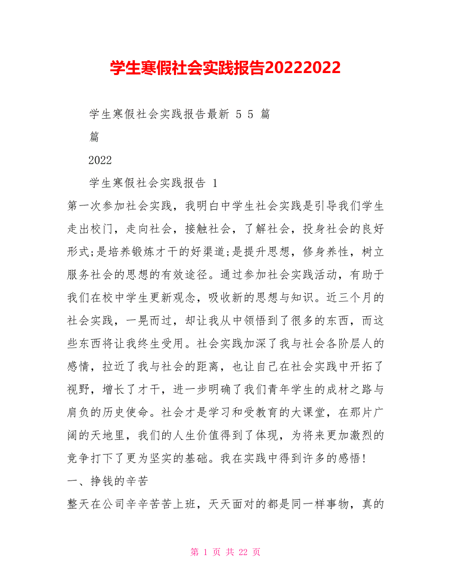 学生寒假社会实践报告20222022_第1页