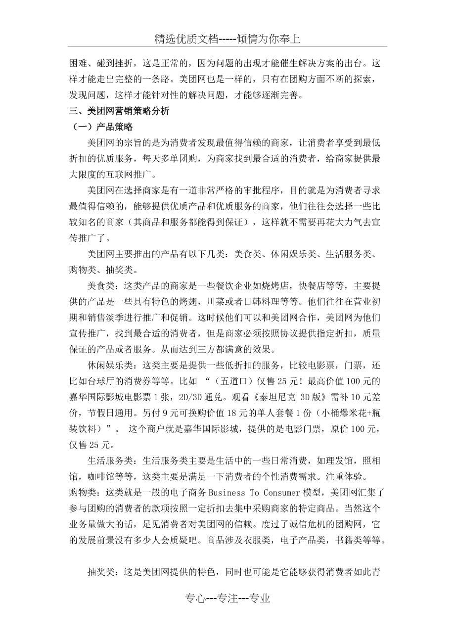 美团网营销战略分析(共9页)_第5页