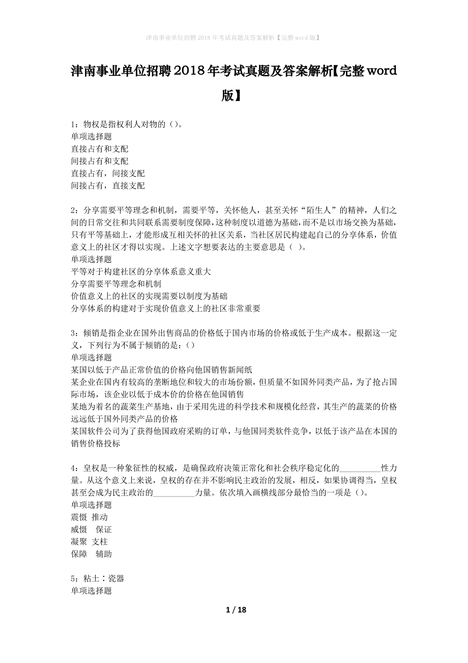 津南事业单位招聘2018年考试真题及答案解析完整word版】_第1页