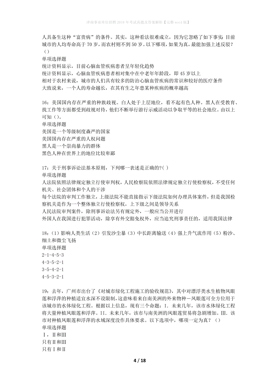 津南事业单位招聘2018年考试真题及答案解析完整word版】_第4页