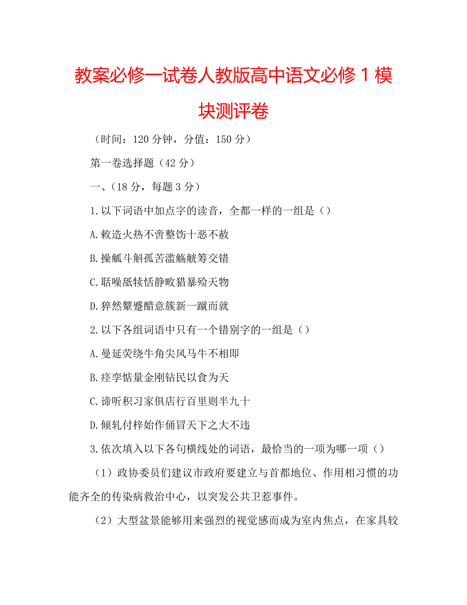 教案必修一试卷人教版高中语文必修1模块测评卷_第1页