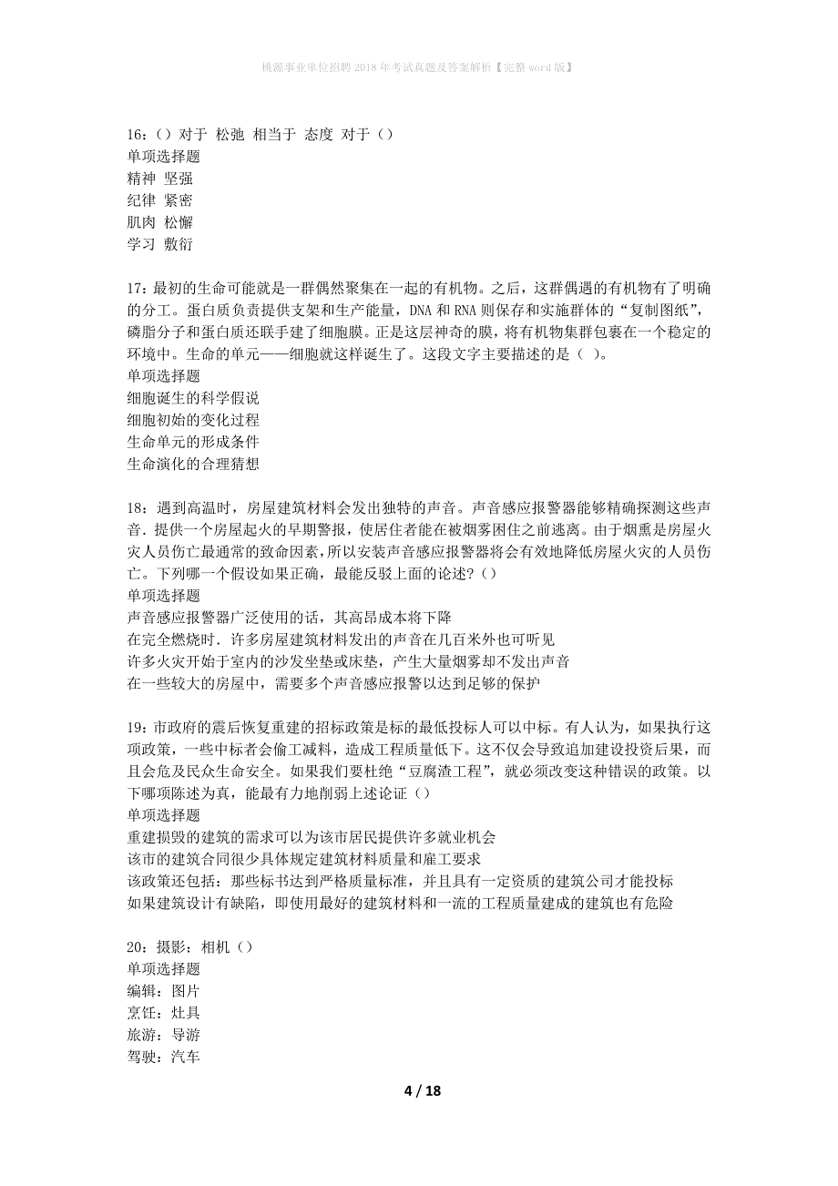 桃源事业单位招聘2018年考试真题及答案解析完整word版】_3_第4页