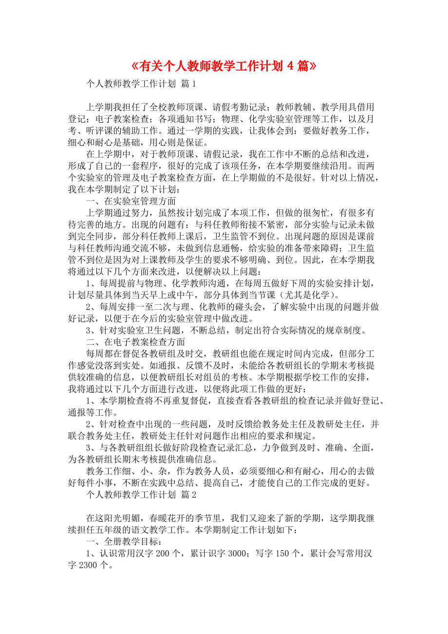 《有关个人教师教学工作计划4篇》_第1页