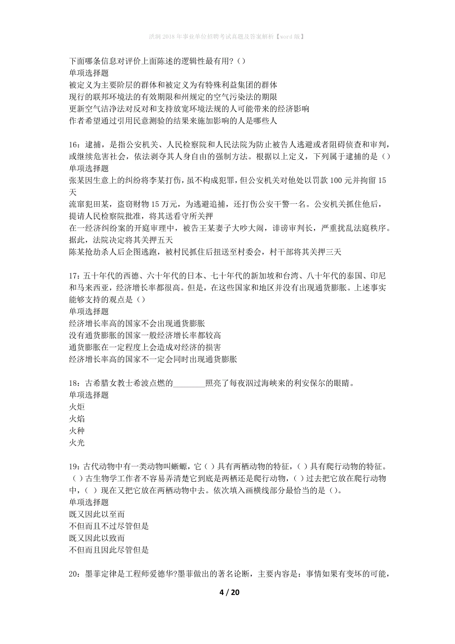 洪洞2018年事业单位招聘考试真题及答案解析word版】_3_第4页