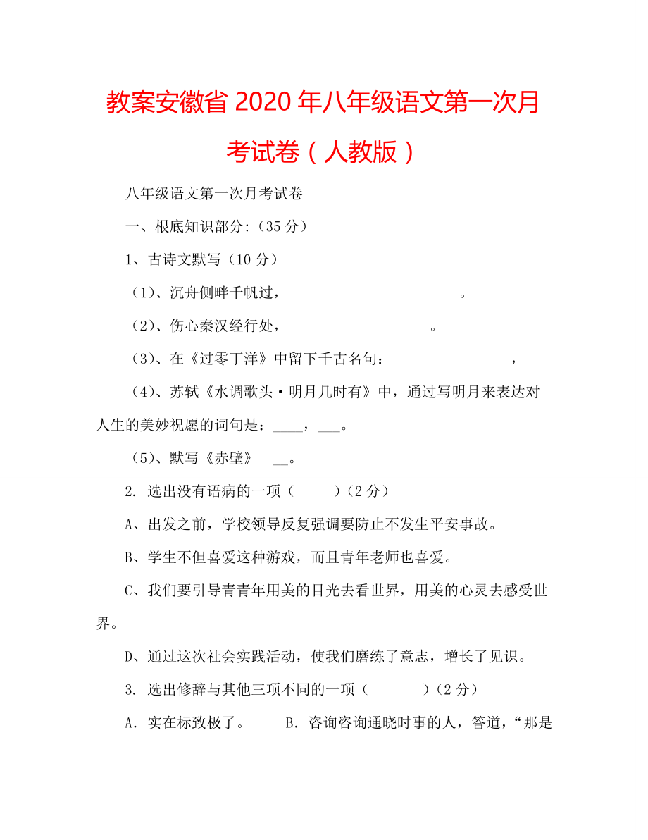 教案安徽省2020年八年级语文第一次月考试卷（人教版）_第1页