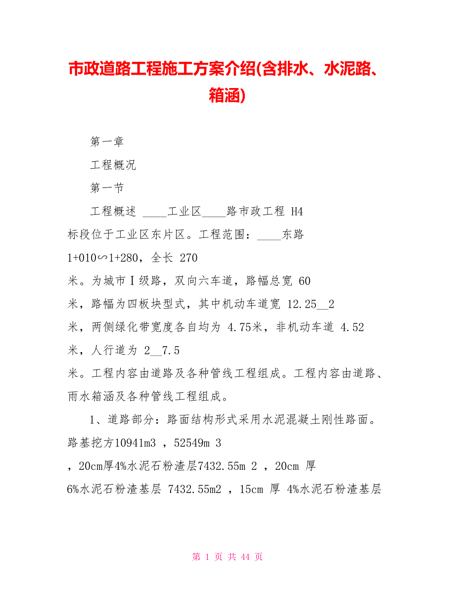 市政道路工程施工介绍(含排水、水泥路、箱涵)_第1页