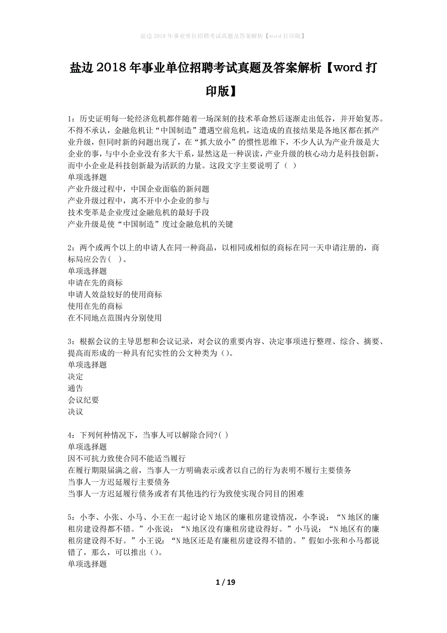 盐边2018年事业单位招聘考试真题及答案解析word打印版】_1_第1页