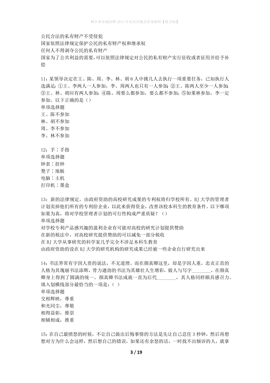 桐乡事业编招聘2015年考试真题及答案解析最全版】_1_第3页