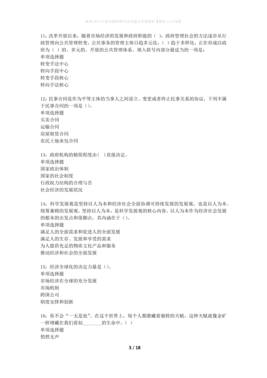 桃城2019年事业编招聘考试真题及答案解析最新word版】_第3页