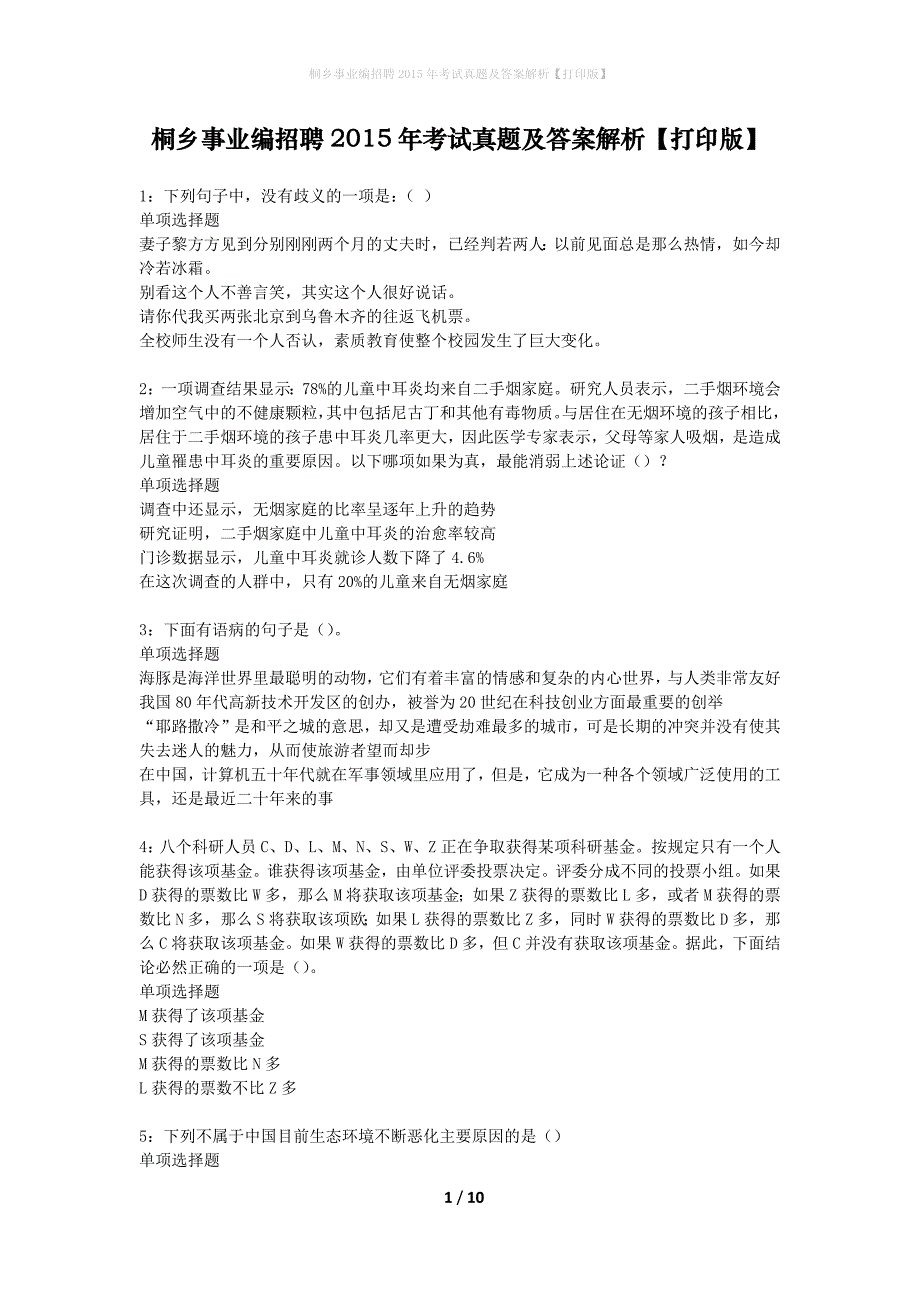 桐乡事业编招聘2015年考试真题及答案解析打印版】_第1页