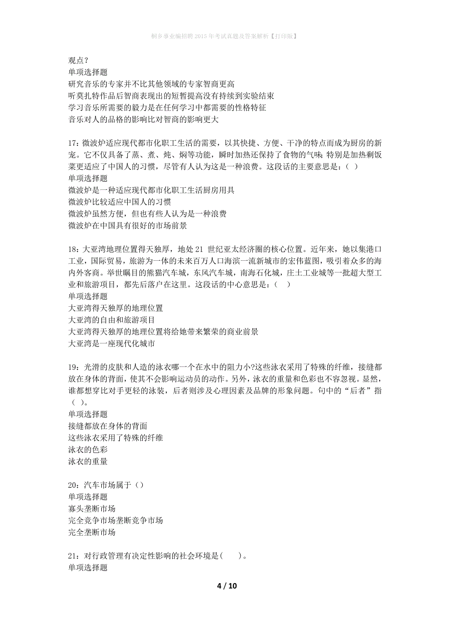 桐乡事业编招聘2015年考试真题及答案解析打印版】_第4页