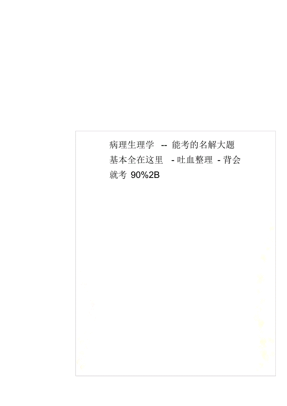 病理生理学--能考的名解大题基本全在这里-吐血整理-背会就考90%2B（精编版）_第1页