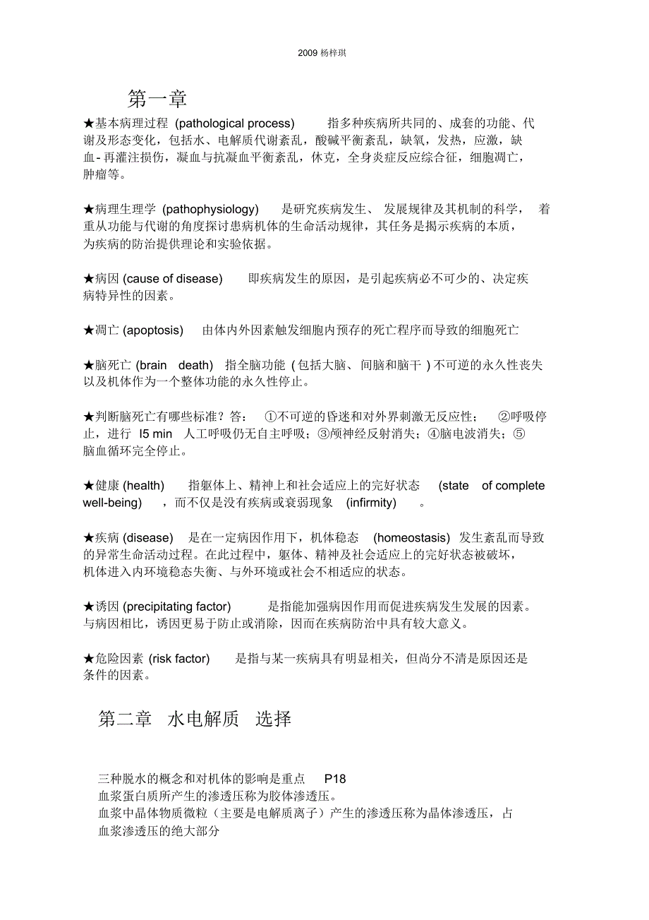 病理生理学--能考的名解大题基本全在这里-吐血整理-背会就考90%2B（精编版）_第2页