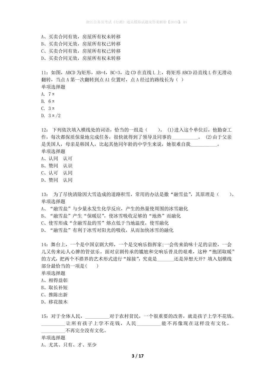 浙江公务员考试《行测》通关模拟试题及答案解析2019】：84_10_第3页