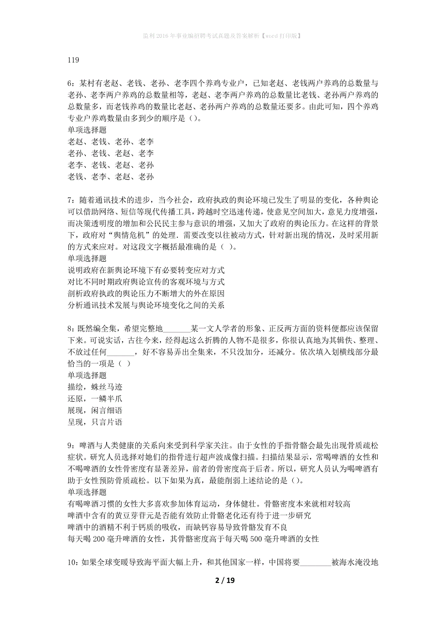 监利2016年事业编招聘考试真题及答案解析word打印版】_第2页