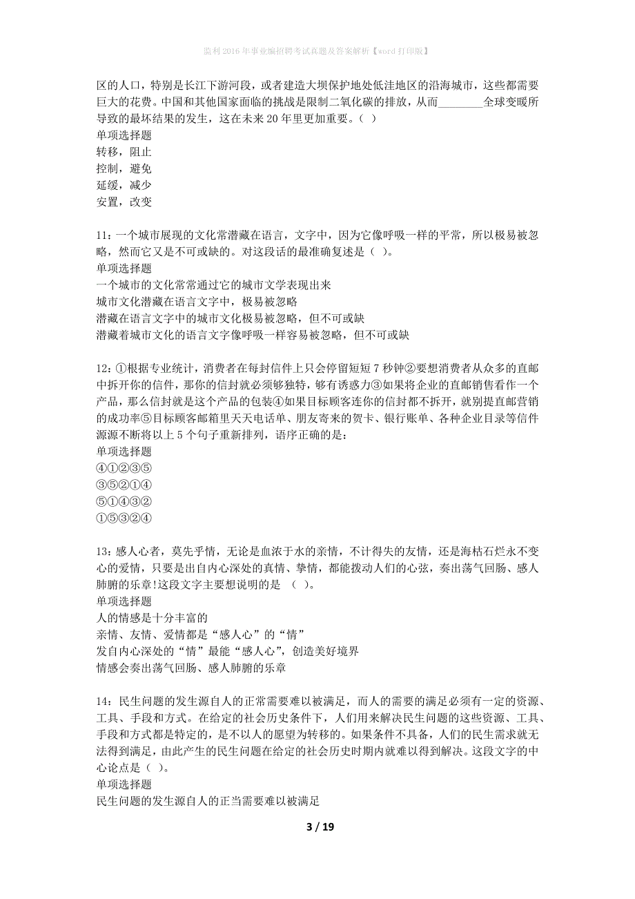 监利2016年事业编招聘考试真题及答案解析word打印版】_第3页