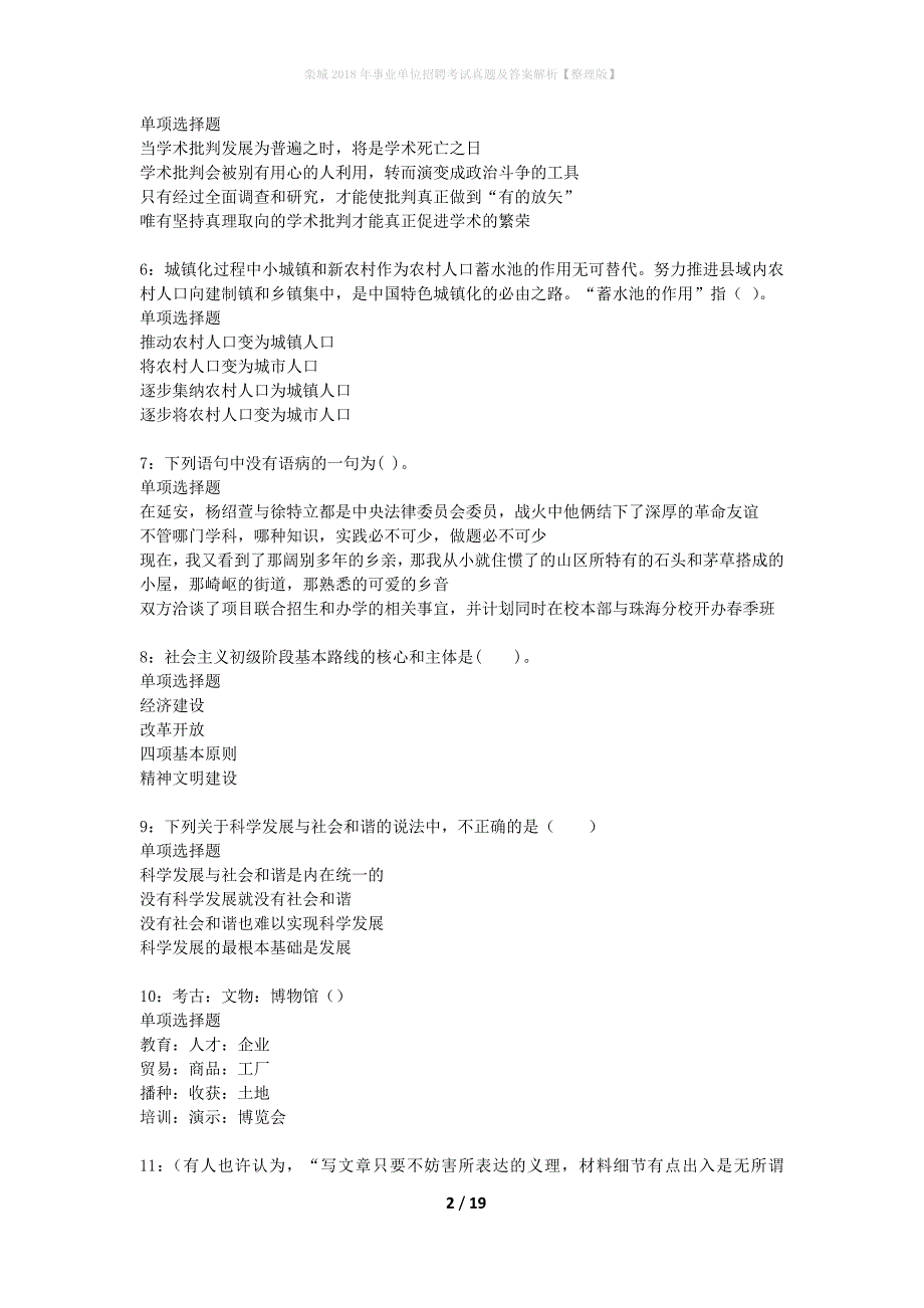 栾城2018年事业单位招聘考试真题及答案解析整理版】_第2页