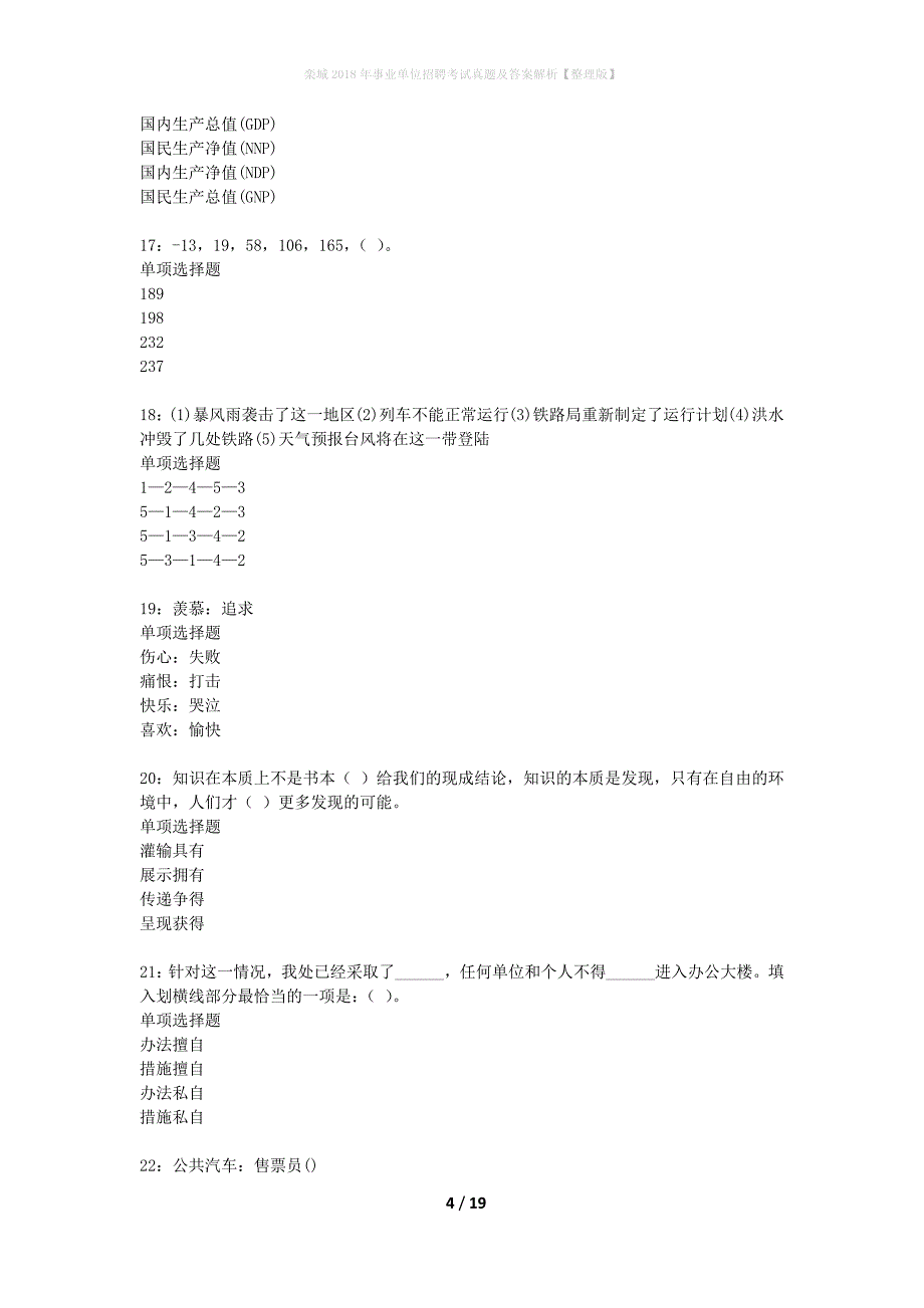 栾城2018年事业单位招聘考试真题及答案解析整理版】_第4页