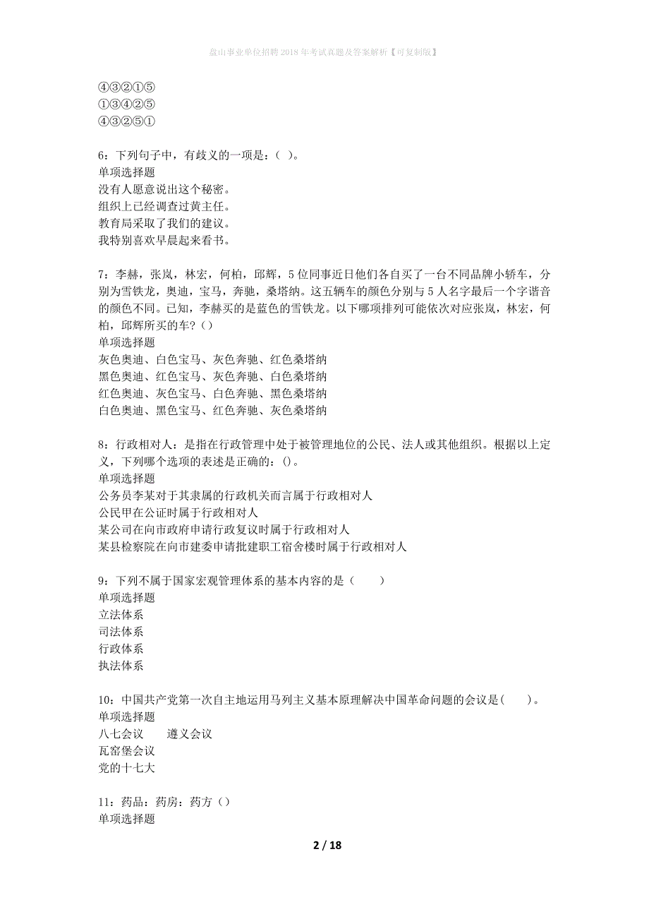 盘山事业单位招聘2018年考试真题及答案解析可复制版】_1_第2页