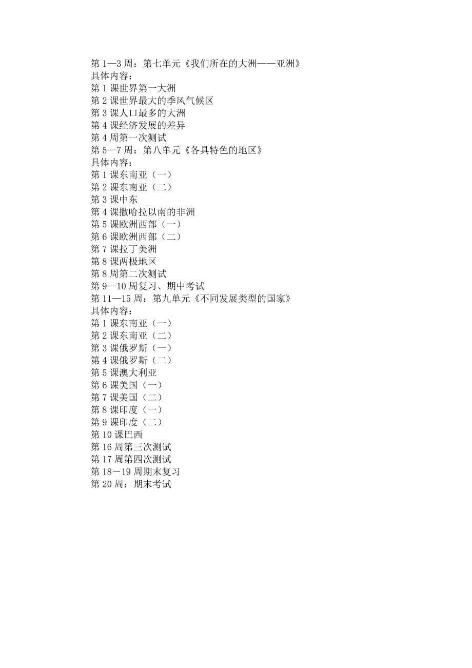 《有关七年级下学期地理教学计划4篇》_第5页