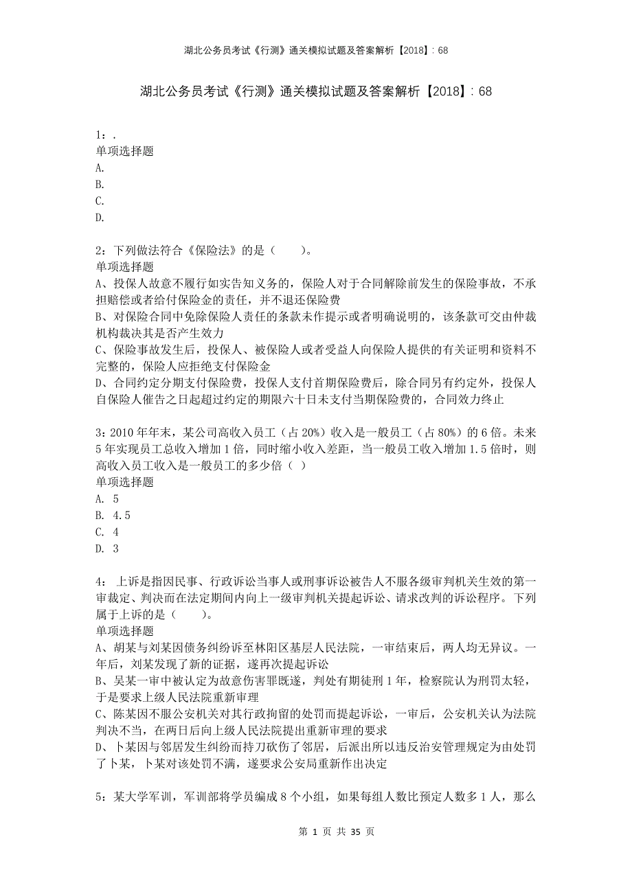 湖北公务员考试《行测》通关模拟试题及答案解析2018：682_第1页