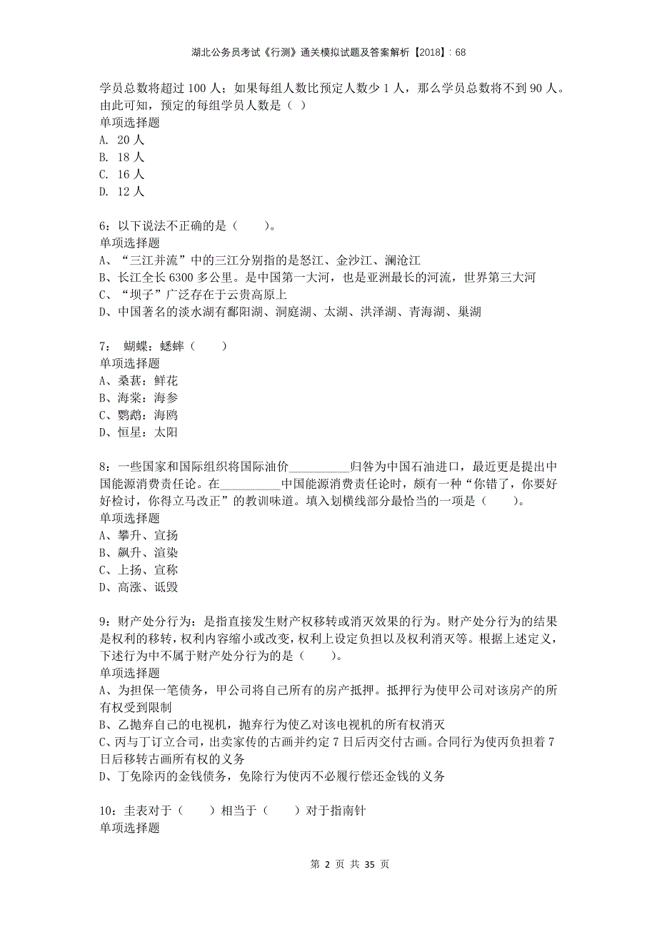 湖北公务员考试《行测》通关模拟试题及答案解析2018：682_第2页