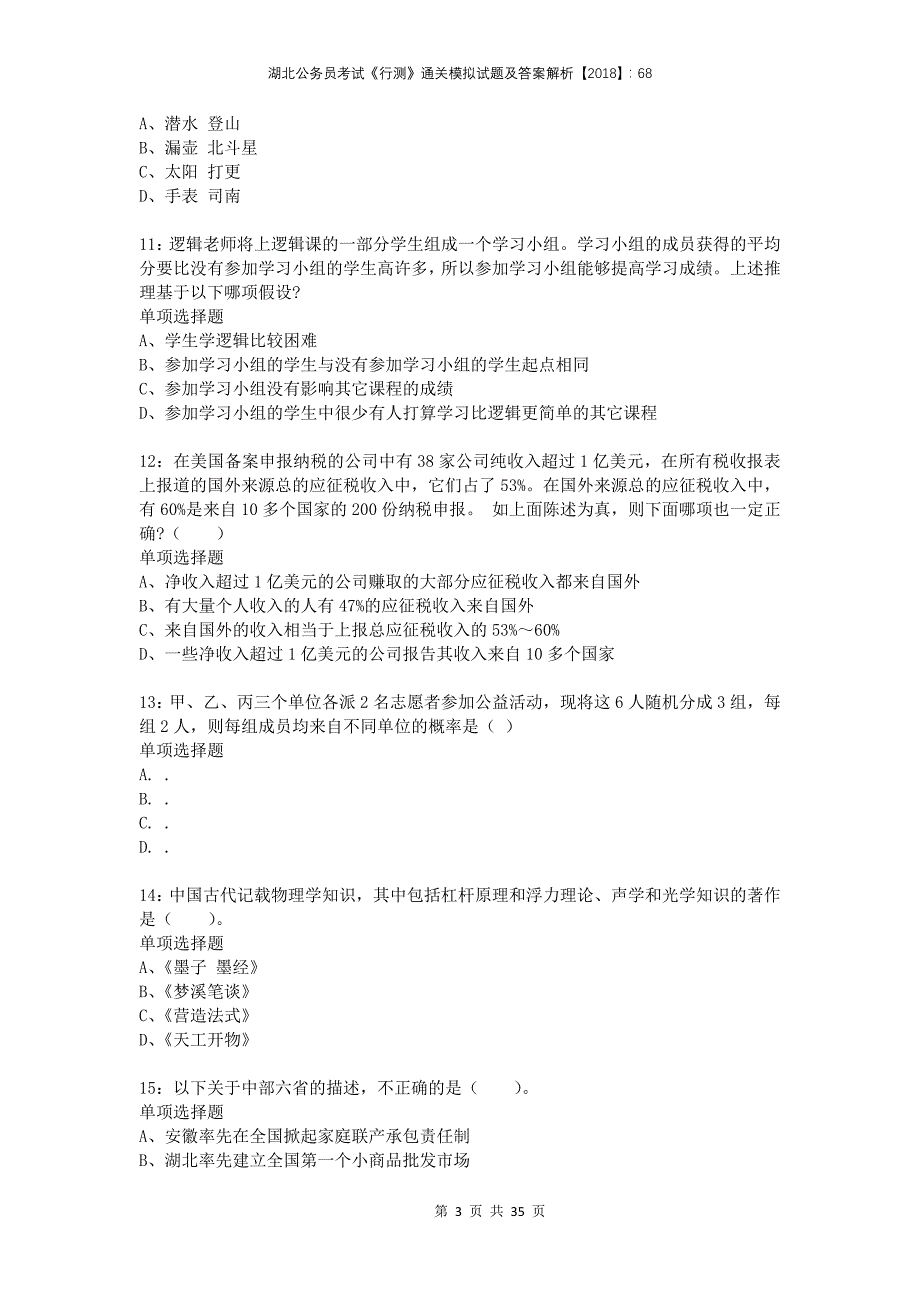 湖北公务员考试《行测》通关模拟试题及答案解析2018：682_第3页