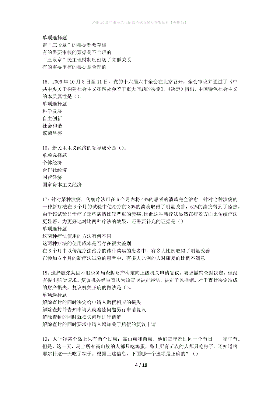 泾阳2018年事业单位招聘考试真题及答案解析整理版】_第4页