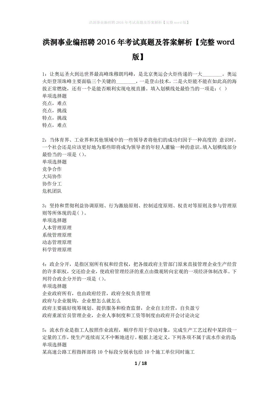 洪洞事业编招聘2016年考试真题及答案解析完整word版】_1_第1页