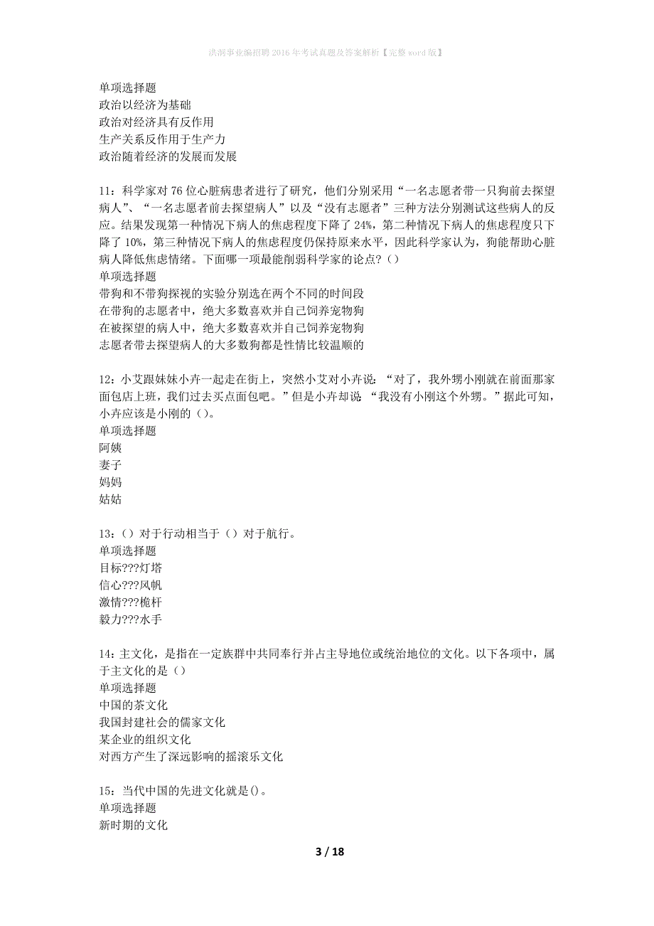 洪洞事业编招聘2016年考试真题及答案解析完整word版】_1_第3页