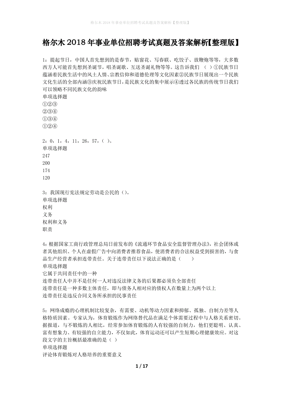 格尔木2018年事业单位招聘考试真题及答案解析整理版】_第1页