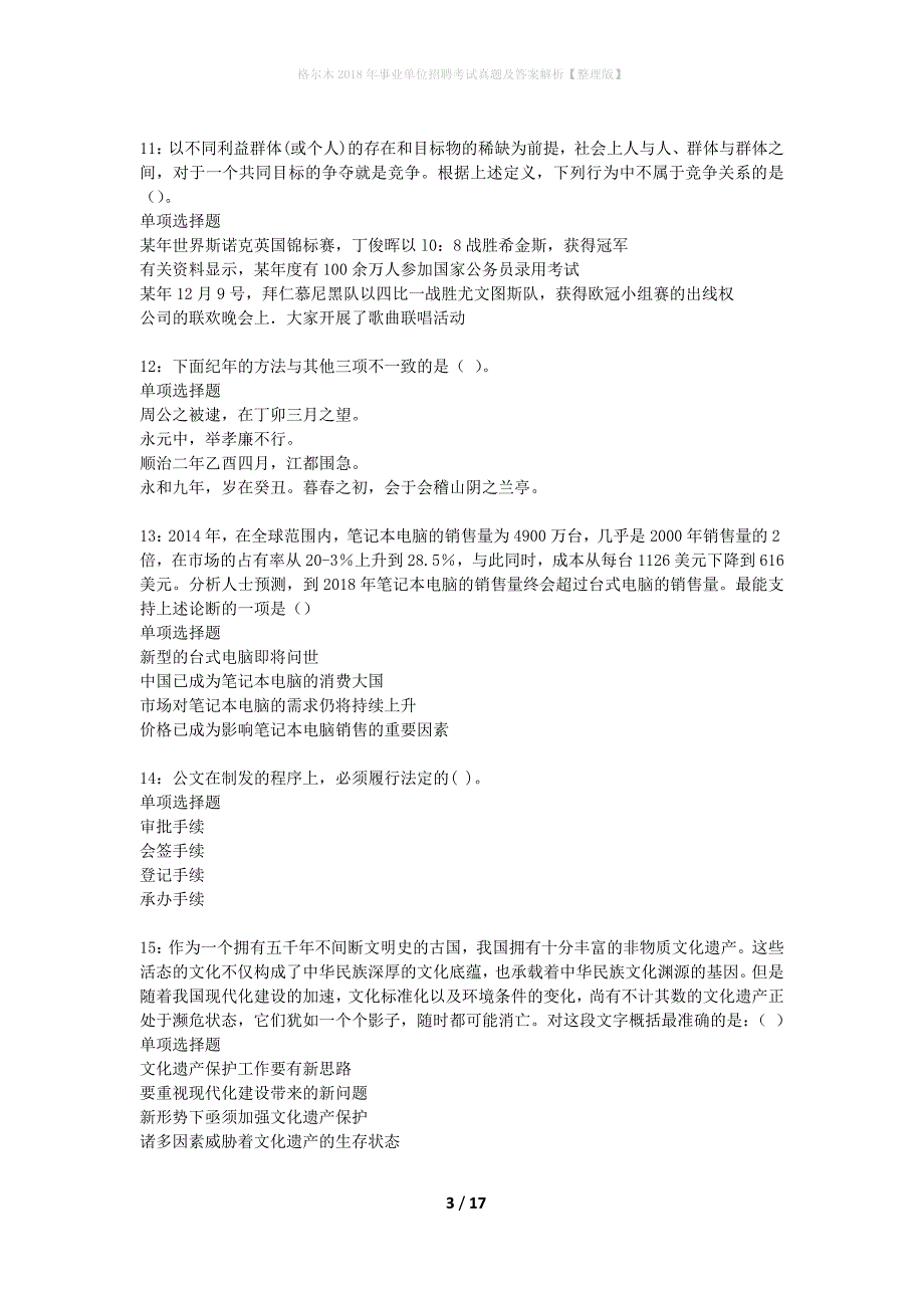 格尔木2018年事业单位招聘考试真题及答案解析整理版】_第3页