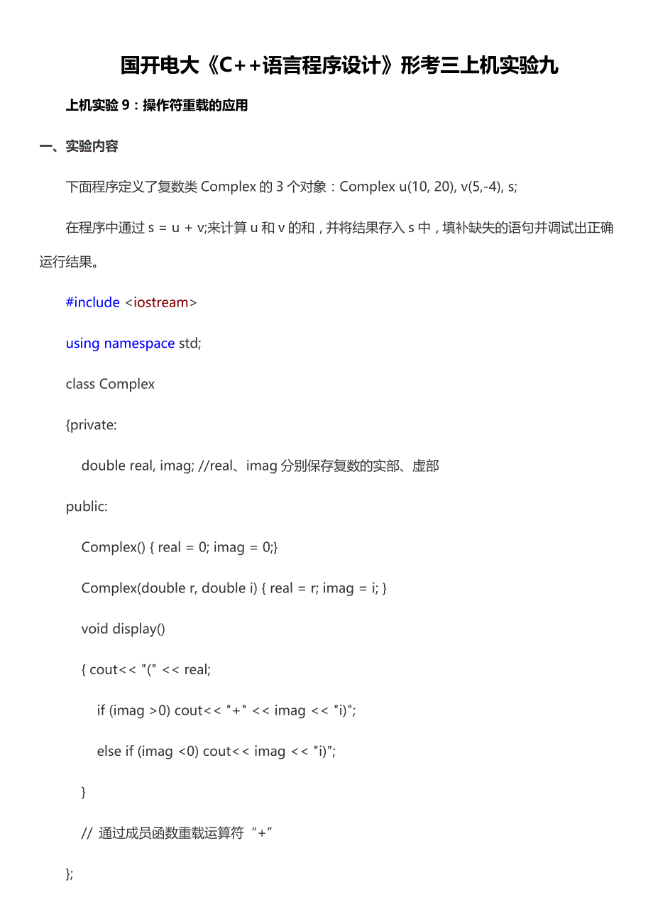 国开电大《C++语言程序设计》形考三上机实验九_第1页