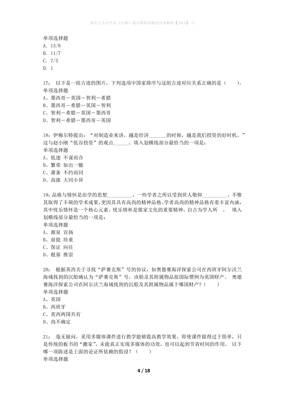 湖北公务员考试《行测》通关模拟试题及答案解析2019】：41_1_第4页